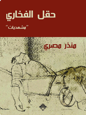 cover image of حقل الفخاري